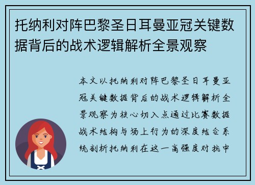 托纳利对阵巴黎圣日耳曼亚冠关键数据背后的战术逻辑解析全景观察