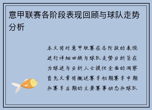 意甲联赛各阶段表现回顾与球队走势分析 意甲联赛各阶段表现回顾与球队走势分析