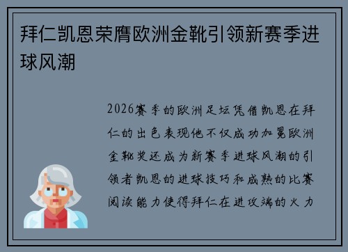 拜仁凯恩荣膺欧洲金靴引领新赛季进球风潮
