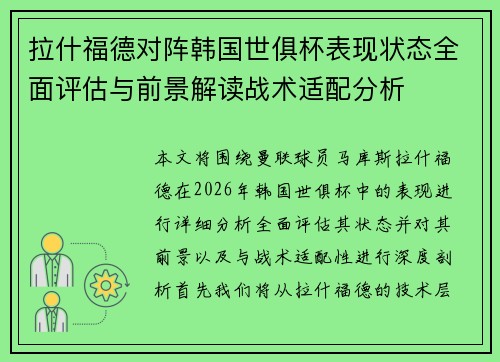 拉什福德对阵韩国世俱杯表现状态全面评估与前景解读战术适配分析