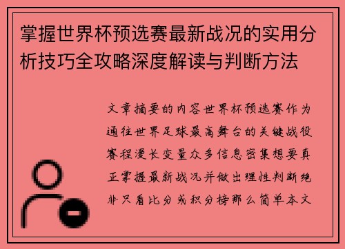 掌握世界杯预选赛最新战况的实用分析技巧全攻略深度解读与判断方法