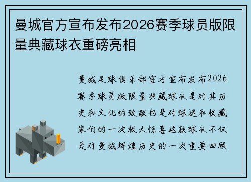 曼城官方宣布发布2026赛季球员版限量典藏球衣重磅亮相