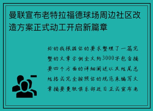 曼联宣布老特拉福德球场周边社区改造方案正式动工开启新篇章