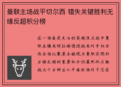 曼联主场战平切尔西 错失关键胜利无缘反超积分榜