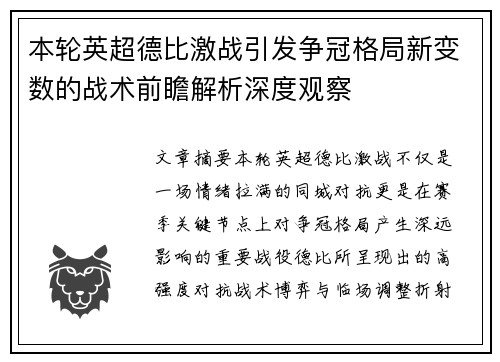 本轮英超德比激战引发争冠格局新变数的战术前瞻解析深度观察