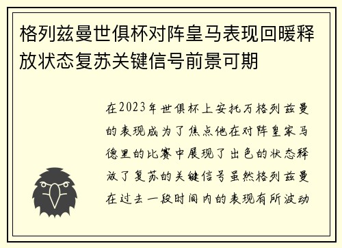 格列兹曼世俱杯对阵皇马表现回暖释放状态复苏关键信号前景可期