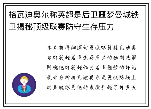 格瓦迪奥尔称英超是后卫噩梦曼城铁卫揭秘顶级联赛防守生存压力
