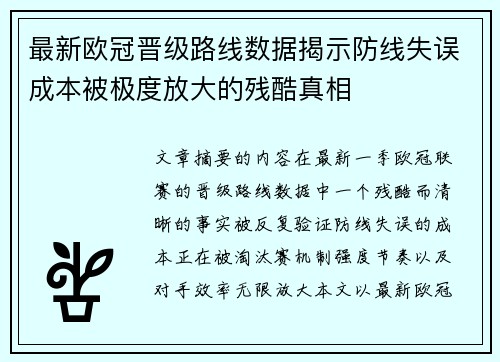 最新欧冠晋级路线数据揭示防线失误成本被极度放大的残酷真相