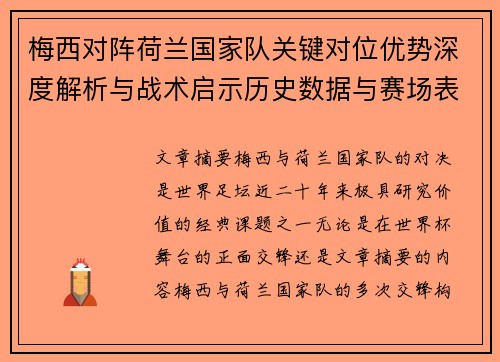 梅西对阵荷兰国家队关键对位优势深度解析与战术启示历史数据与赛场表现 梅西对阵荷兰国家队关键对位优势深度解析与战术启示历史数据与赛场表现