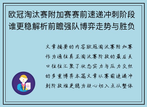 欧冠淘汰赛附加赛赛前速递冲刺阶段谁更稳解析前瞻强队博弈走势与胜负关键