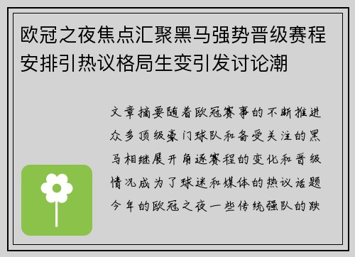 欧冠之夜焦点汇聚黑马强势晋级赛程安排引热议格局生变引发讨论潮