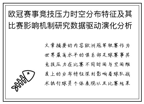 欧冠赛事竞技压力时空分布特征及其比赛影响机制研究数据驱动演化分析 欧冠赛事竞技压力时空分布特征及其比赛影响机制研究数据驱动演化分析