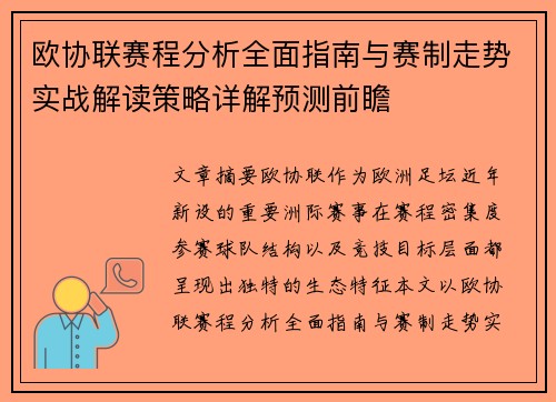 欧协联赛程分析全面指南与赛制走势实战解读策略详解预测前瞻
