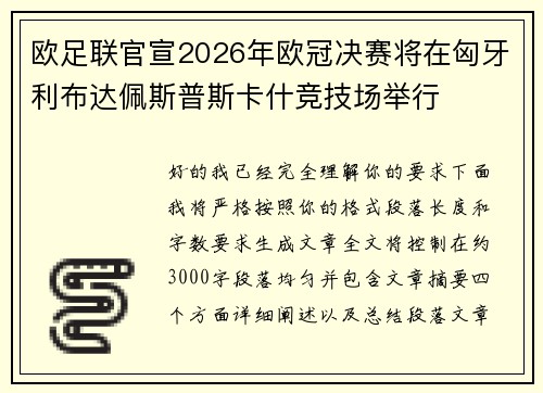 欧足联官宣2026年欧冠决赛将在匈牙利布达佩斯普斯卡什竞技场举行 欧足联官宣2026年欧冠决赛将在匈牙利布达佩斯普斯卡什竞技场举行