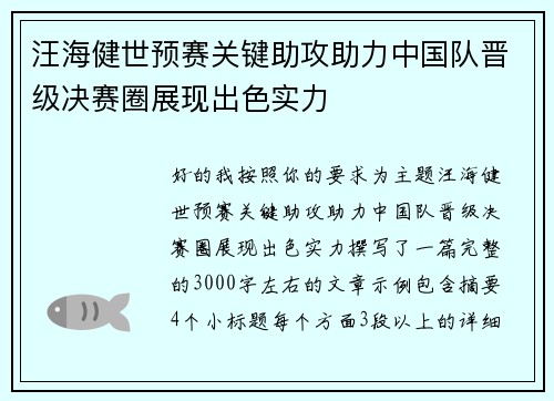 汪海健世预赛关键助攻助力中国队晋级决赛圈展现出色实力