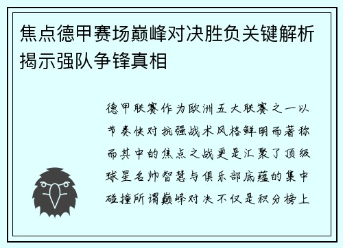 焦点德甲赛场巅峰对决胜负关键解析揭示强队争锋真相