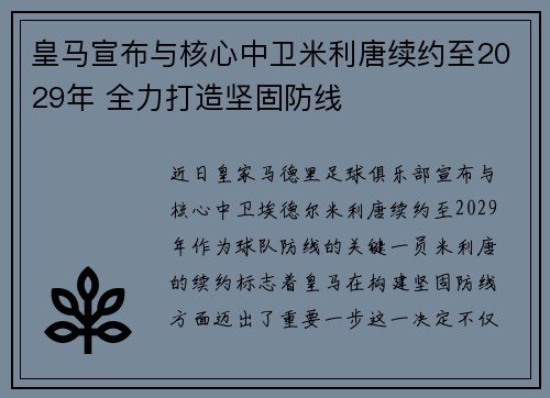皇马宣布与核心中卫米利唐续约至2029年 全力打造坚固防线