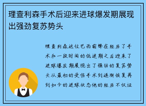 理查利森手术后迎来进球爆发期展现出强劲复苏势头
